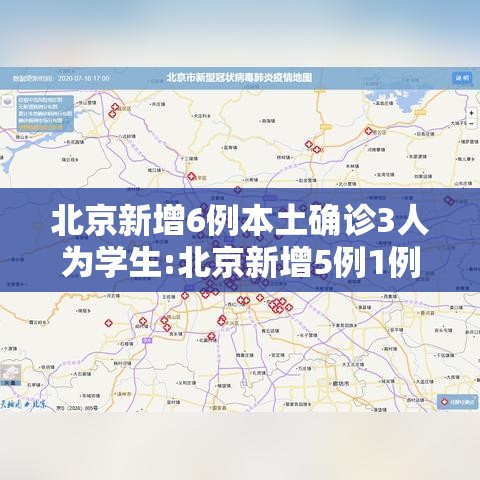 北京新增6例本土确诊3人为学生:北京新增5例1例为学生 北京新增6例本土确诊3人为学生:北京新增5例1例为学生