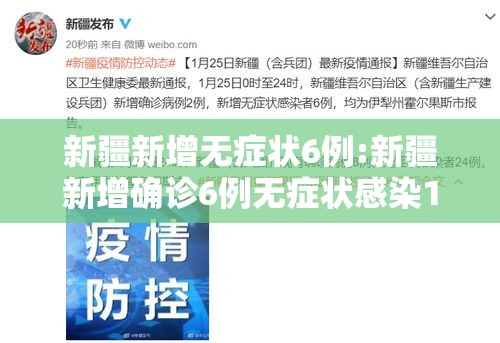 新疆新增无症状6例:新疆新增确诊6例无症状感染15例 新疆新增无症状6例:新疆新增确诊6例无症状感染15例