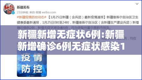 新疆新增无症状6例:新疆新增确诊6例无症状感染15例 新疆新增无症状6例:新疆新增确诊6例无症状感染15例