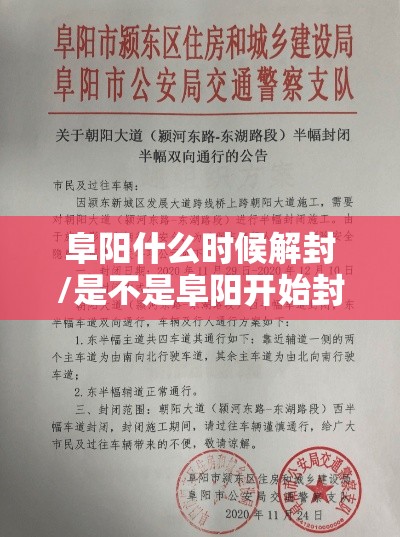 阜阳什么时候解封/是不是阜阳开始封城了 阜阳什么时候解封/是不是阜阳开始封城了