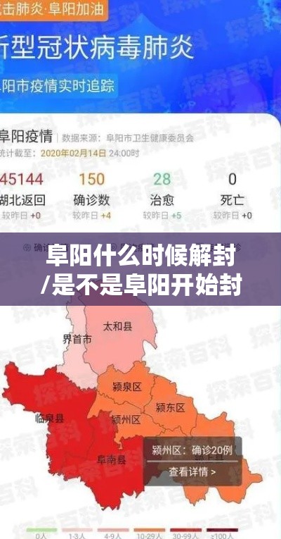 阜阳什么时候解封/是不是阜阳开始封城了 阜阳什么时候解封/是不是阜阳开始封城了