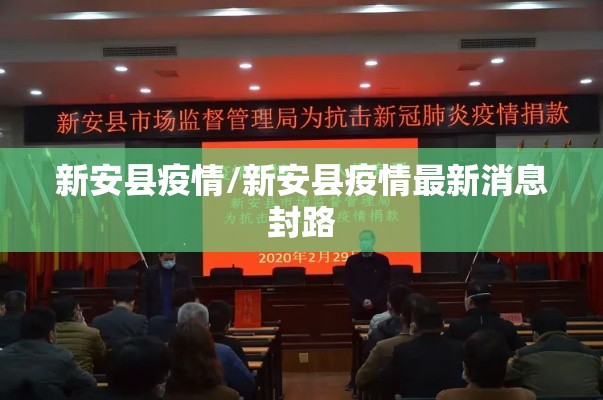 新安县疫情/新安县疫情最新消息封路 新安县疫情/新安县疫情最新消息封路