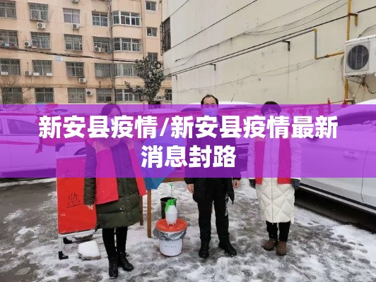 新安县疫情/新安县疫情最新消息封路 新安县疫情/新安县疫情最新消息封路