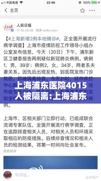 上海浦东医院4015人被隔离:上海浦东医院4015人被隔离,张文宏给出最新判断! 上海浦东医院4015人被隔离:上海浦东医院4015人被隔离,张文宏给出最新判断!