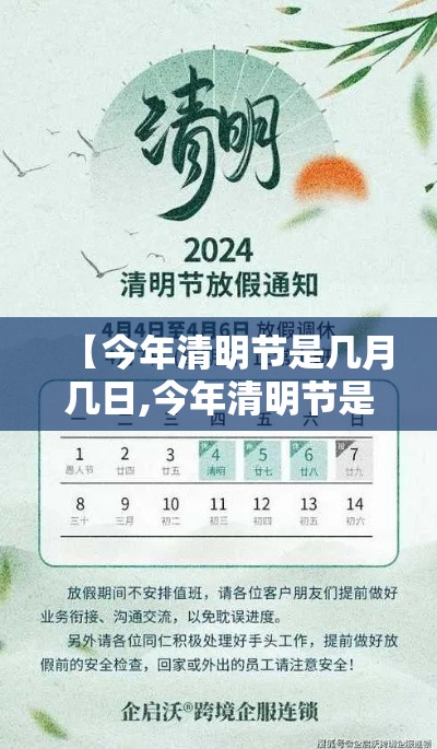 【今年清明节是几月几日,今年清明节是几月几日2026】 【今年清明节是几月几日,今年清明节是几月几日2026】