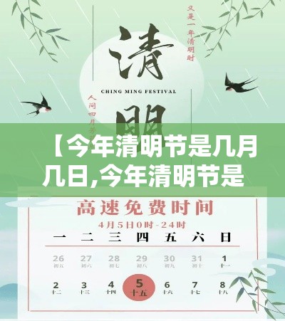 【今年清明节是几月几日,今年清明节是几月几日2026】 【今年清明节是几月几日,今年清明节是几月几日2026】