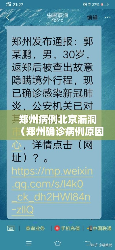 郑州病例北京漏洞(郑州确诊病例原因) 郑州病例北京漏洞(郑州确诊病例原因)