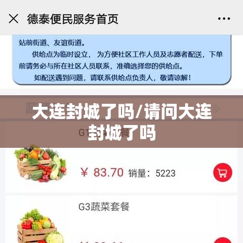 大连封城了吗/请问大连封城了吗 大连封城了吗/请问大连封城了吗