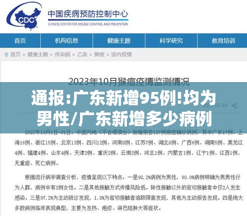通报:广东新增95例!均为男性/广东新增多少病例