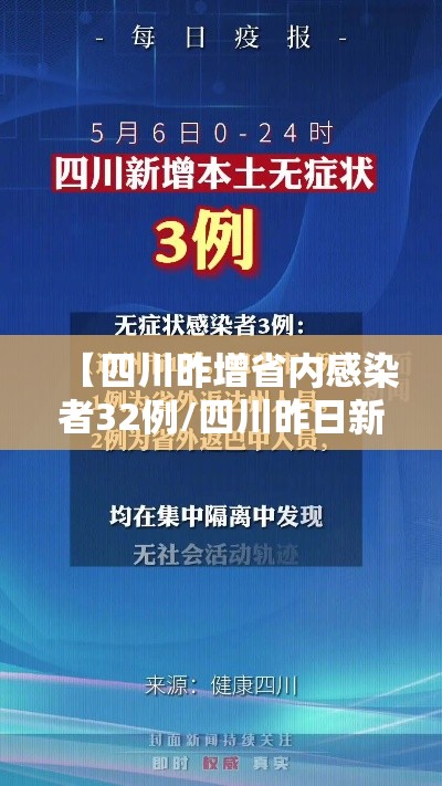 【四川昨增省内感染者32例/四川昨日新增确诊】