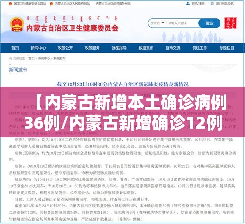 【内蒙古新增本土确诊病例36例/内蒙古新增确诊12例 其中本土10例】 【内蒙古新增本土确诊病例36例/内蒙古新增确诊12例 其中本土10例】