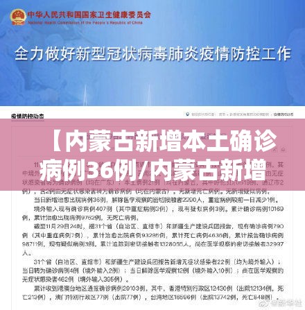 【内蒙古新增本土确诊病例36例/内蒙古新增确诊12例 其中本土10例】 【内蒙古新增本土确诊病例36例/内蒙古新增确诊12例 其中本土10例】