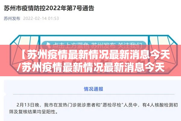【苏州疫情最新情况最新消息今天/苏州疫情最新情况最新消息今天新增】 【苏州疫情最新情况最新消息今天/苏州疫情最新情况最新消息今天新增】