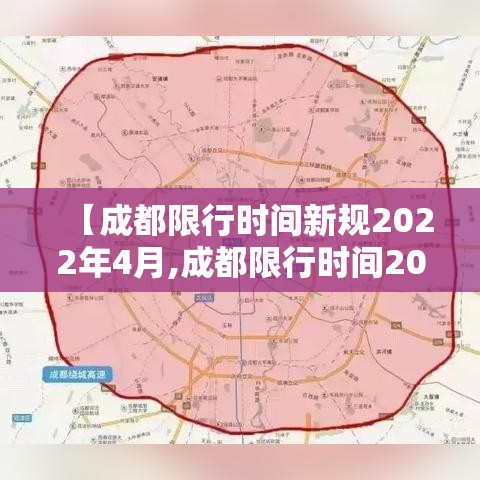 【成都限行时间新规2022年4月,成都限行时间2020最新规定】