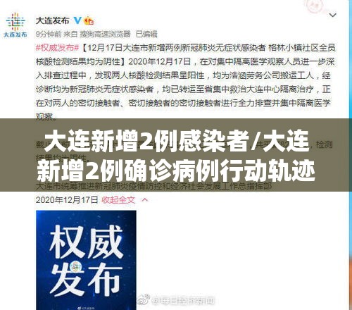 大连新增2例感染者/大连新增2例确诊病例行动轨迹 大连新增2例感染者/大连新增2例确诊病例行动轨迹
