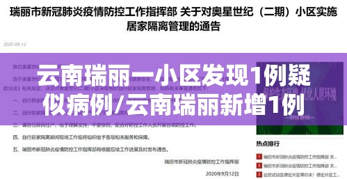 云南瑞丽一小区发现1例疑似病例/云南瑞丽新增1例确诊详情 云南瑞丽一小区发现1例疑似病例/云南瑞丽新增1例确诊详情