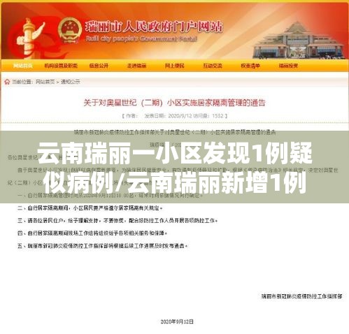 云南瑞丽一小区发现1例疑似病例/云南瑞丽新增1例确诊详情 云南瑞丽一小区发现1例疑似病例/云南瑞丽新增1例确诊详情