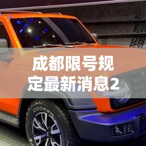 成都限号规定最新消息2020年7月(成都限号时间最新规定) 成都限号规定最新消息2020年7月(成都限号时间最新规定)