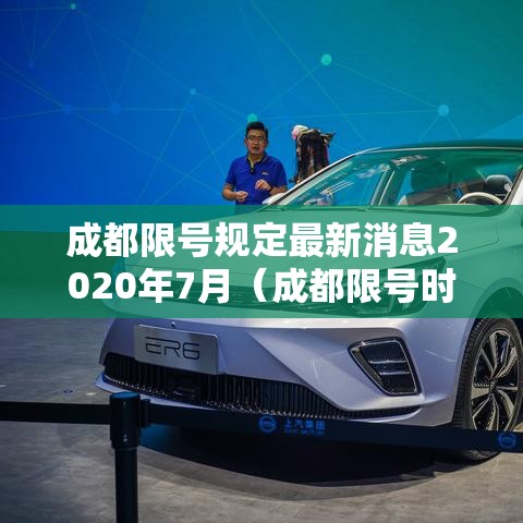 成都限号规定最新消息2020年7月(成都限号时间最新规定) 成都限号规定最新消息2020年7月(成都限号时间最新规定)