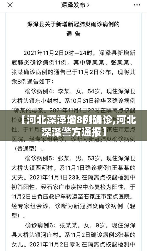 【河北深泽增8例确诊,河北深泽警方通报】