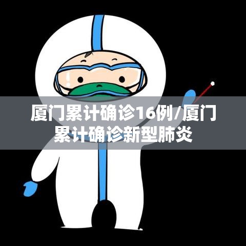厦门累计确诊16例/厦门累计确诊新型肺炎 厦门累计确诊16例/厦门累计确诊新型肺炎