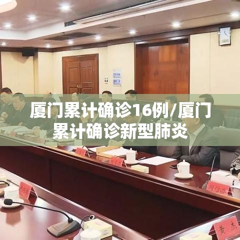 厦门累计确诊16例/厦门累计确诊新型肺炎 厦门累计确诊16例/厦门累计确诊新型肺炎