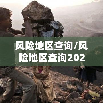 风险地区查询/风险地区查询2021 风险地区查询/风险地区查询2021