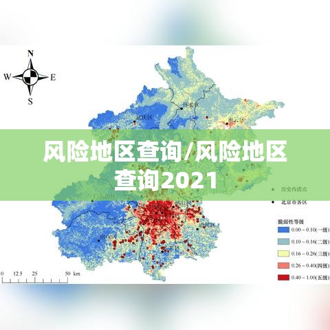 风险地区查询/风险地区查询2021 风险地区查询/风险地区查询2021