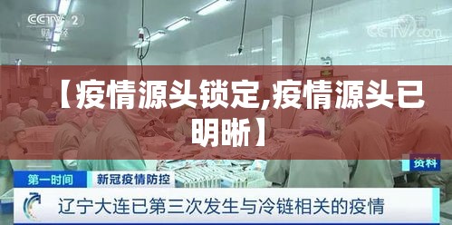 【疫情源头锁定,疫情源头已明晰】 【疫情源头锁定,疫情源头已明晰】