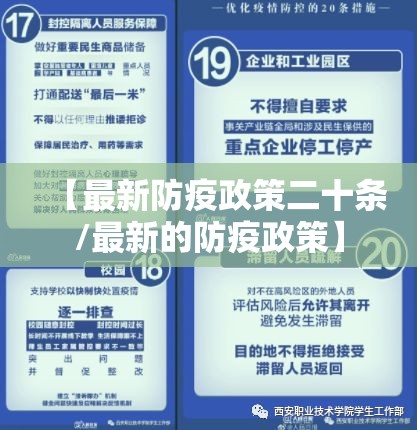 【最新防疫政策二十条/最新的防疫政策】