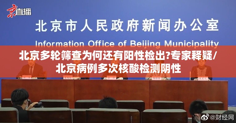 北京多轮筛查为何还有阳性检出?专家释疑/北京病例多次核酸检测阴性 北京多轮筛查为何还有阳性检出?专家释疑/北京病例多次核酸检测阴性