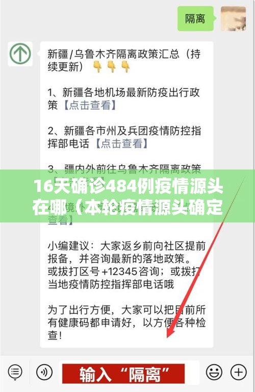 16天确诊484例疫情源头在哪（本轮疫情源头确定）
