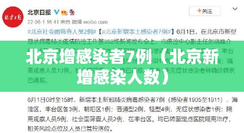 北京增感染者7例(北京新增感染人数) 北京增感染者7例(北京新增感染人数)