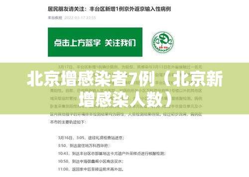 北京增感染者7例(北京新增感染人数) 北京增感染者7例(北京新增感染人数)