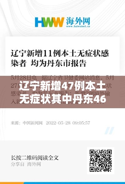 辽宁新增47例本土无症状其中丹东46例:辽宁疫情丹东新增 辽宁新增47例本土无症状其中丹东46例:辽宁疫情丹东新增
