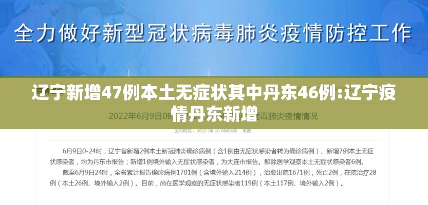 辽宁新增47例本土无症状其中丹东46例:辽宁疫情丹东新增 辽宁新增47例本土无症状其中丹东46例:辽宁疫情丹东新增