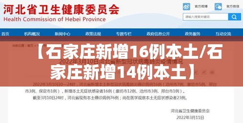 【石家庄新增16例本土/石家庄新增14例本土】