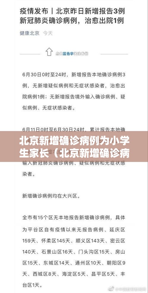 北京新增确诊病例为小学生家长（北京新增确诊病例为小学生家长怎么办）