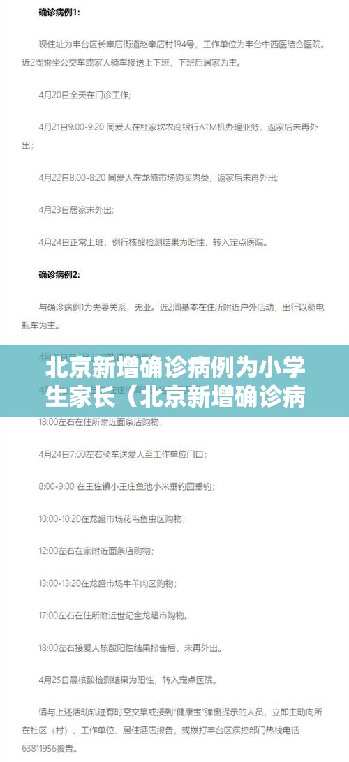 北京新增确诊病例为小学生家长（北京新增确诊病例为小学生家长怎么办）
