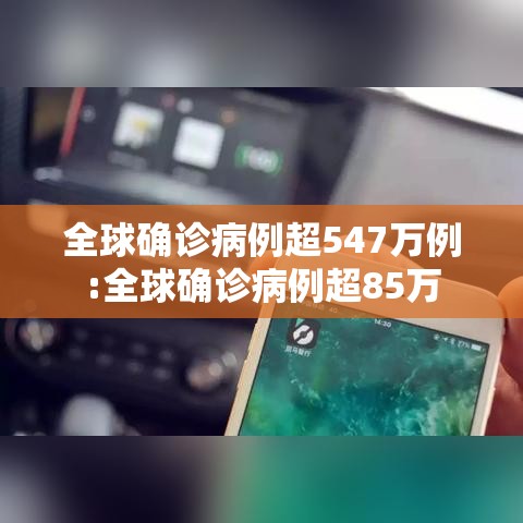 全球确诊病例超547万例:全球确诊病例超85万