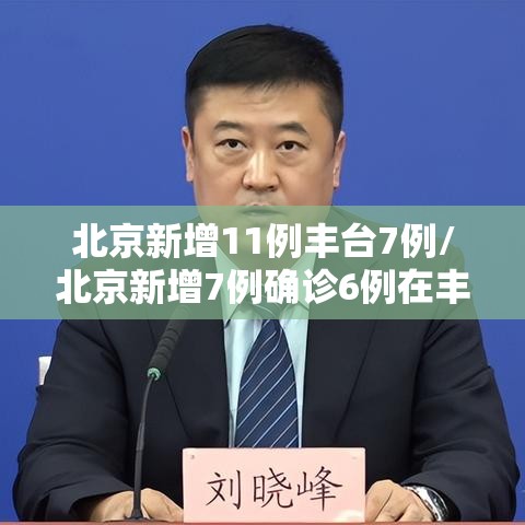 北京新增11例丰台7例/北京新增7例确诊6例在丰台 北京新增11例丰台7例/北京新增7例确诊6例在丰台