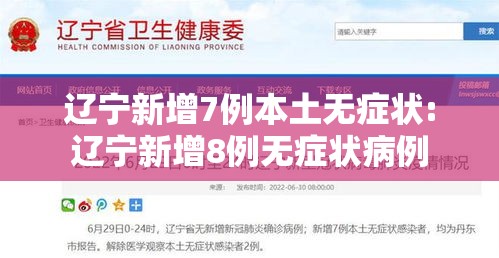 辽宁新增7例本土无症状:辽宁新增8例无症状病例 辽宁新增7例本土无症状:辽宁新增8例无症状病例