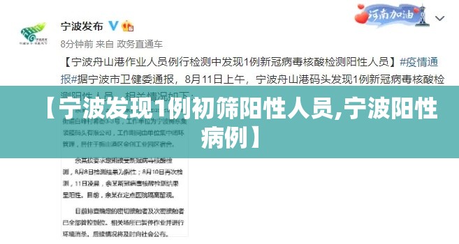 【宁波发现1例初筛阳性人员,宁波阳性病例】 【宁波发现1例初筛阳性人员,宁波阳性病例】