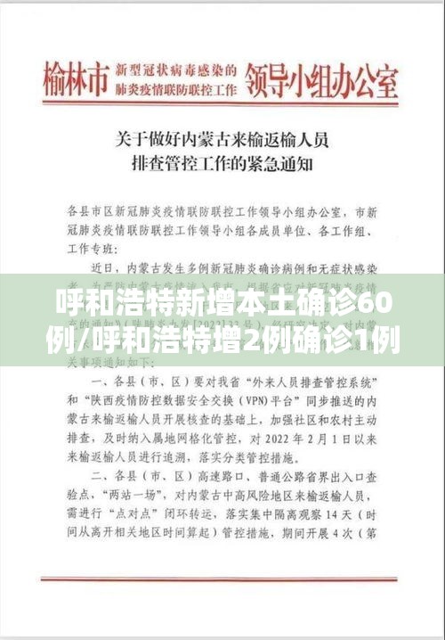 呼和浩特新增本土确诊60例/呼和浩特增2例确诊1例疑似 呼和浩特新增本土确诊60例/呼和浩特增2例确诊1例疑似