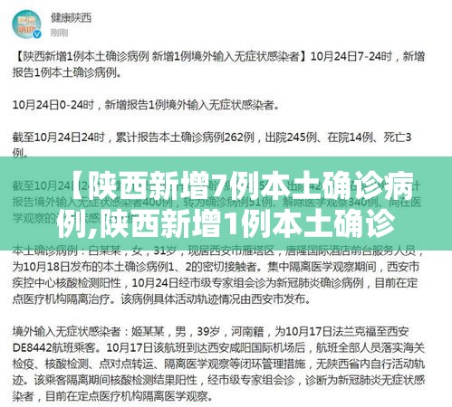 【陕西新增7例本土确诊病例,陕西新增1例本土确诊病例具体情况】 【陕西新增7例本土确诊病例,陕西新增1例本土确诊病例具体情况】