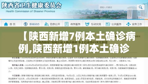 【陕西新增7例本土确诊病例,陕西新增1例本土确诊病例具体情况】 【陕西新增7例本土确诊病例,陕西新增1例本土确诊病例具体情况】