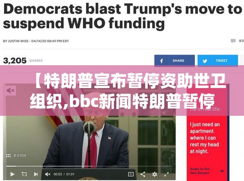 【特朗普宣布暂停资助世卫组织,bbc新闻特朗普暂停资助世卫组织】