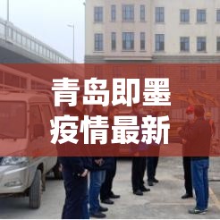 青岛即墨疫情最新消息今天封城了(青岛即墨区最新事件) 青岛即墨疫情最新消息今天封城了(青岛即墨区最新事件)