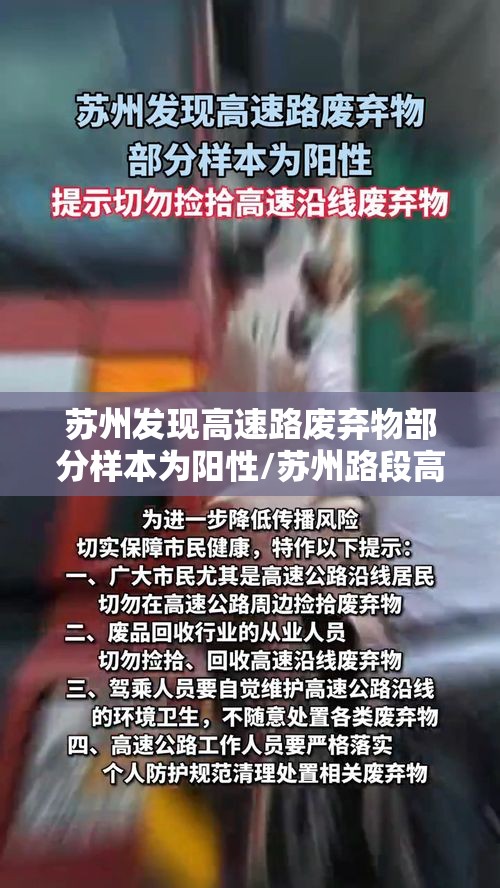 苏州发现高速路废弃物部分样本为阳性/苏州路段高速公路车祸 苏州发现高速路废弃物部分样本为阳性/苏州路段高速公路车祸