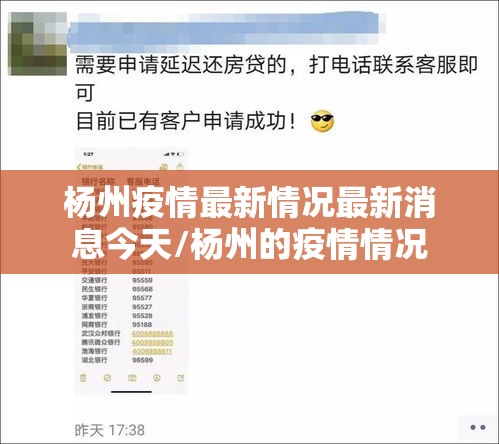 杨州疫情最新情况最新消息今天/杨州的疫情情况 杨州疫情最新情况最新消息今天/杨州的疫情情况